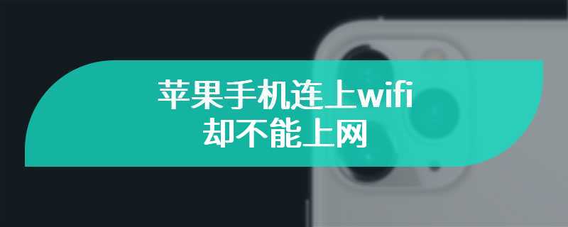 苹果手机连上wifi却不能上网