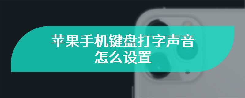 苹果手机键盘打字声音怎么设置