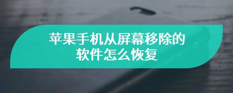 苹果手机从屏幕移除的软件怎么恢复