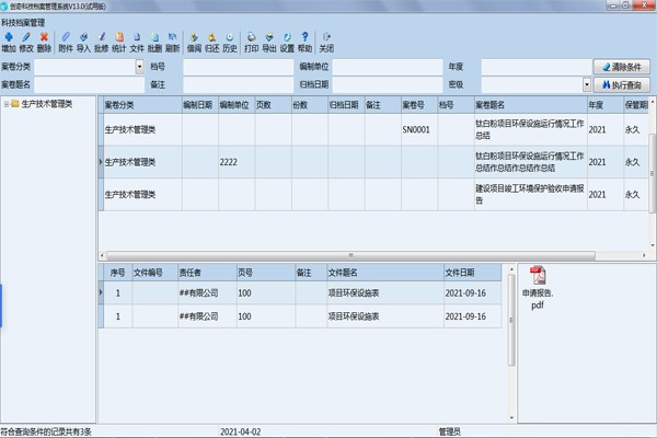 创奇科技档案管理软件