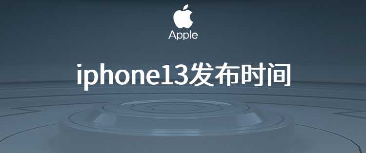 iphone13发布时间