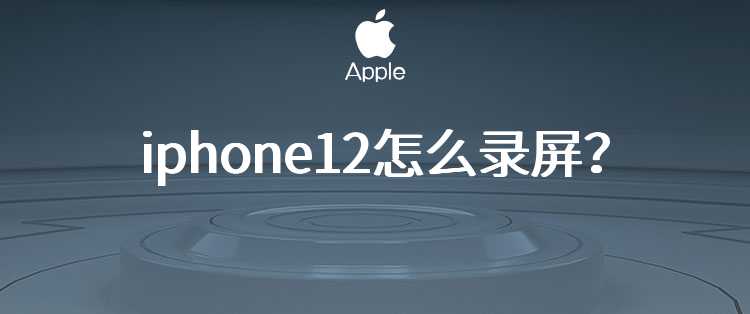 iphone12怎么录屏？