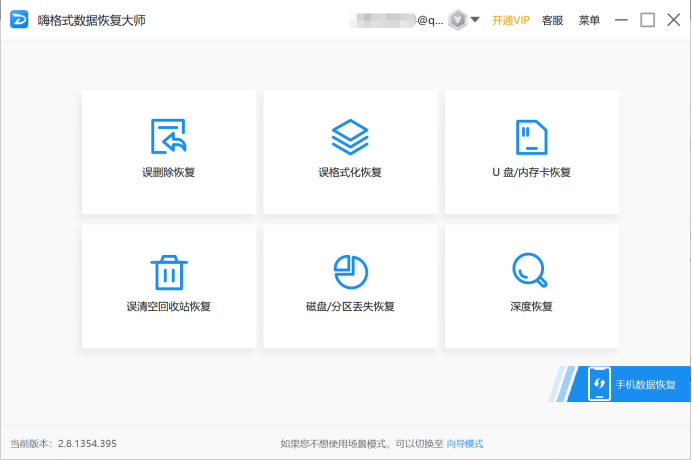 嗨格式数据恢复大师pc版