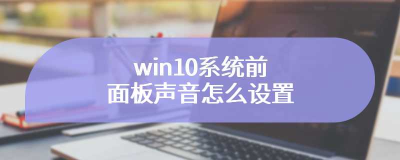 win10系统前面板声音怎么设置