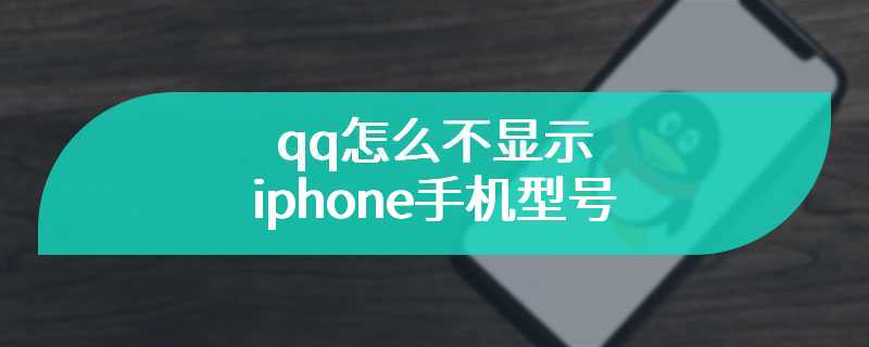 qq怎么不显示iphone手机型号