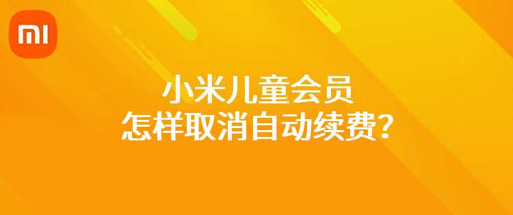 小米儿童会员怎样取消自动续费？