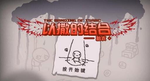 以撒的结合重生怎么开控制台