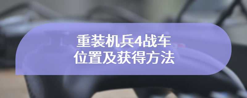 重装机兵4战车位置及获得方法