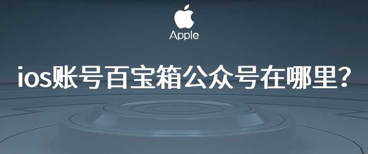 ios账号百宝箱公众号在哪里？