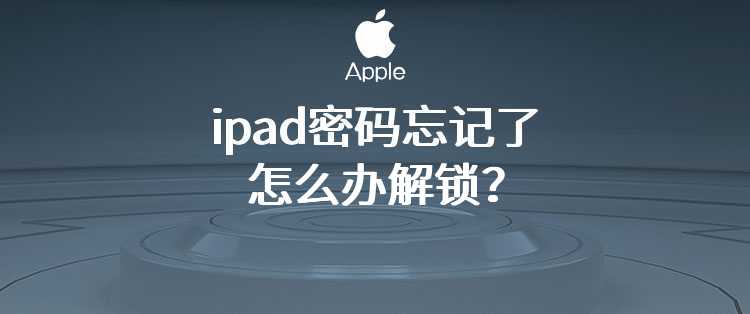 ipad密码忘记了怎么办解锁？