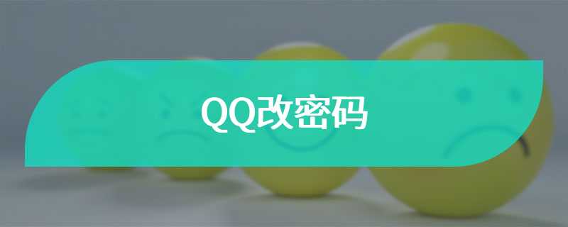 QQ改密码