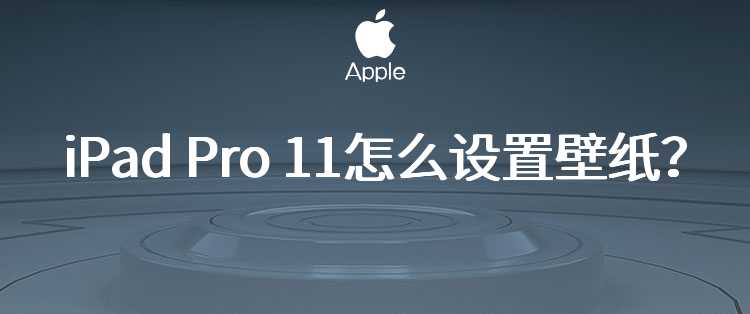 iPad Pro 11怎么设置壁纸？