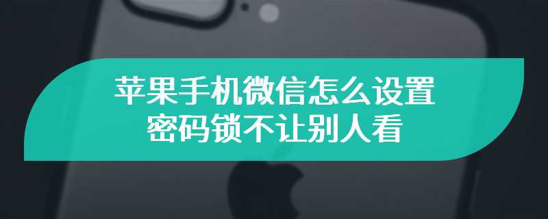 苹果手机微信怎么设置密码锁不让别人看