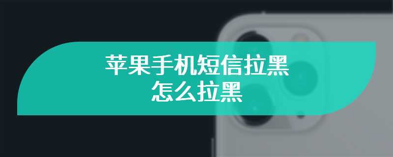 苹果手机短信拉黑怎么拉黑