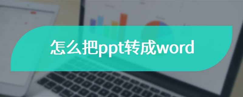 怎么把ppt转成word