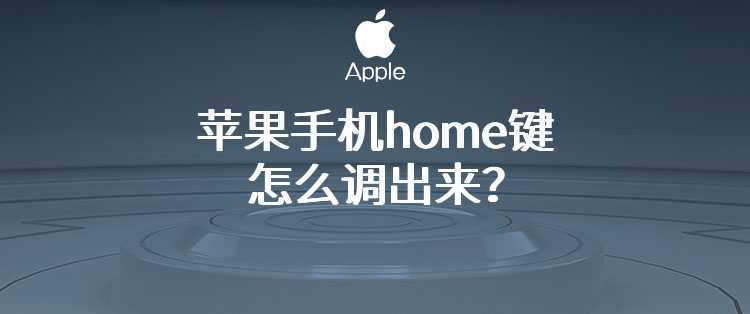 苹果手机home键怎么调出来？