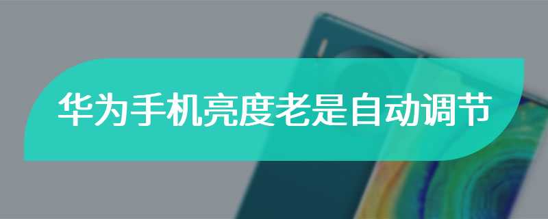 华为手机亮度老是自动调节