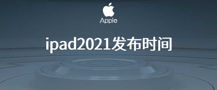 ipad2021发布时间