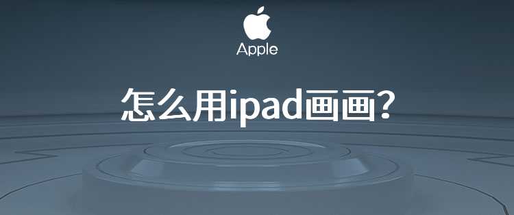 怎么用ipad画画？