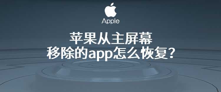 苹果从主屏幕移除的app怎么恢复？