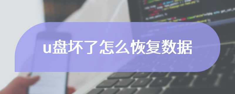 u盘坏了怎么恢复数据