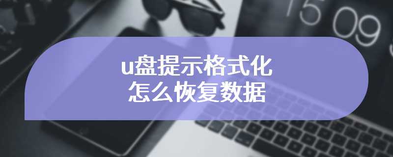 u盘提示格式化怎么恢复数据