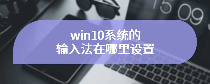 win10系统的输入法在哪里设置