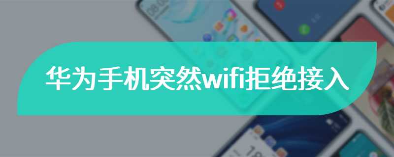 华为手机突然wifi拒绝接入