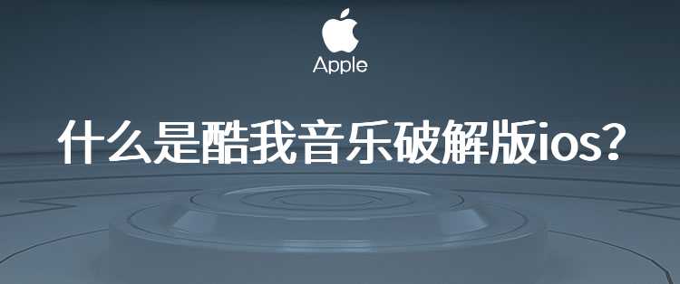 什么是酷我音乐破解版ios？