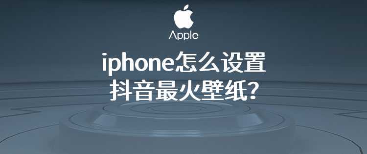 iphone怎么设置抖音最火壁纸？