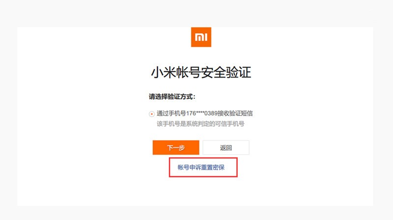 小米：什么是账号申诉重置密码保护？