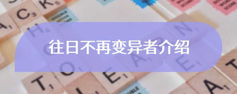 往日不再变异者介绍