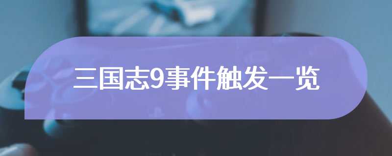 三国志9事件触发一览