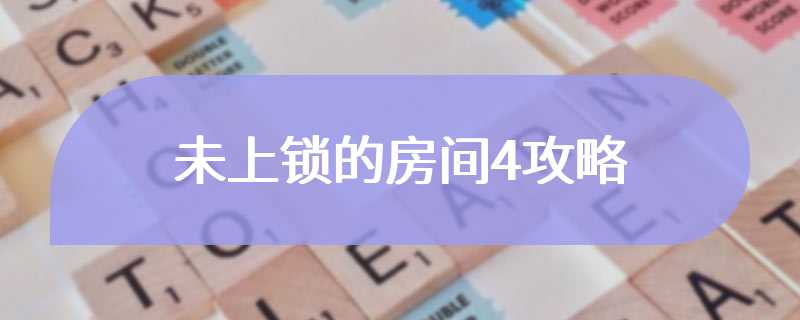 未上锁的房间4攻略