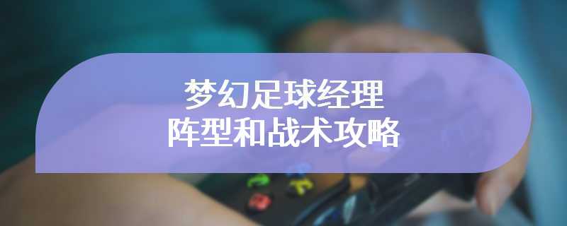 梦幻足球经理阵型和战术攻略