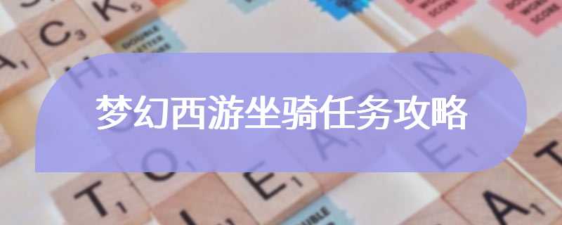 梦幻西游坐骑任务攻略