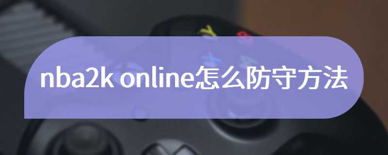 nba2k online怎么防守方法