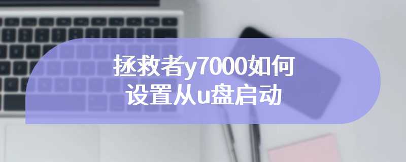 拯救者y7000如何设置从u盘启动