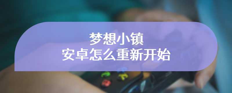 梦想小镇安卓怎么重新开始