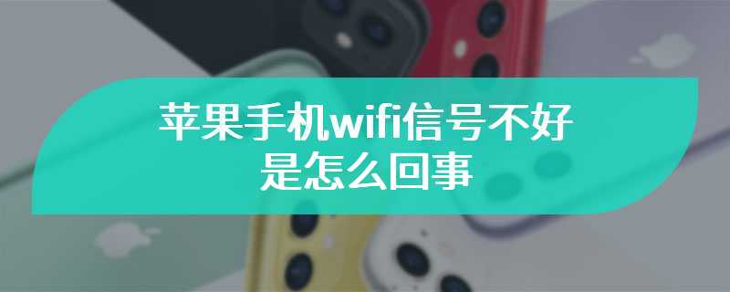 苹果手机wifi信号不好是怎么回事