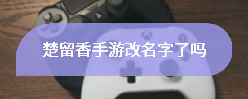 楚留香手游改名字了吗