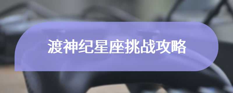 渡神纪星座挑战攻略