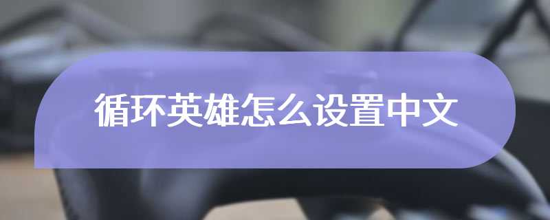 循环英雄怎么设置中文