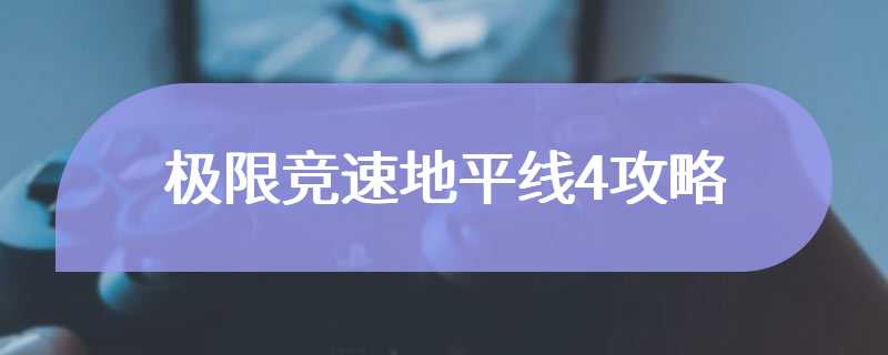 极限竞速地平线4攻略