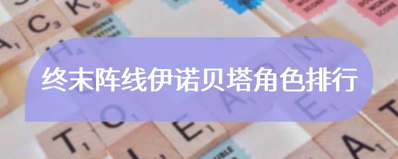 终末阵线伊诺贝塔角色排行