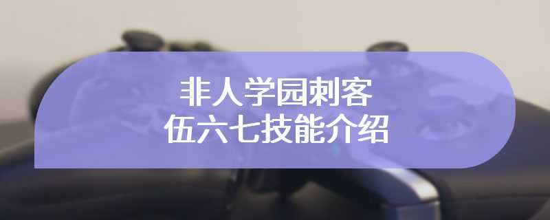 非人学园刺客伍六七技能介绍