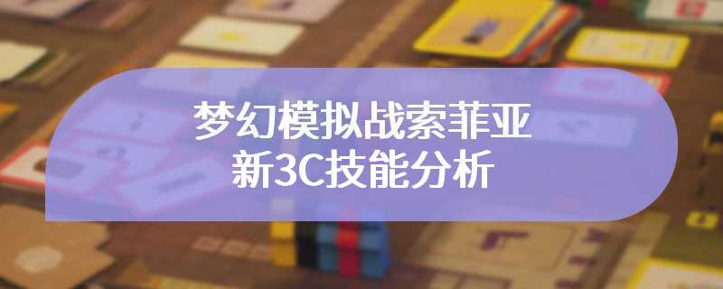 梦幻模拟战索菲亚新3C技能分析