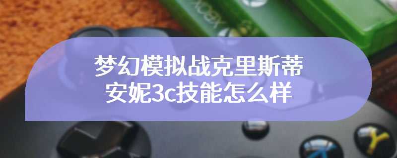 梦幻模拟战克里斯蒂安妮3c技能怎么样