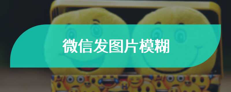 微信发图片模糊