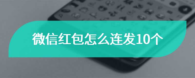 微信红包怎么连发10个